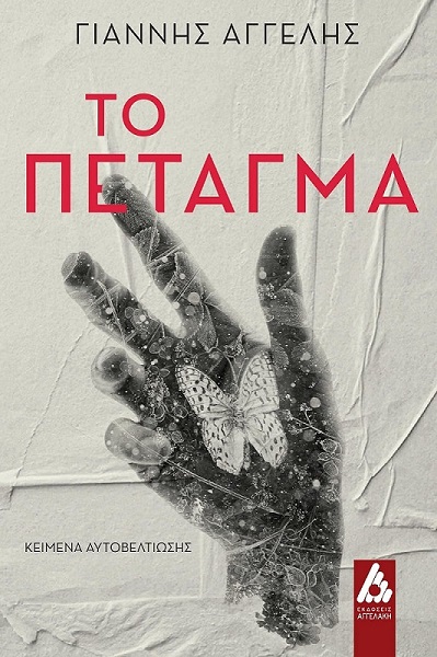 Γιάννης Αγγελής-Το Πέταγμα-Συνέντευξη στο bookbar.gr