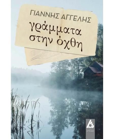 vivlio grammata sthn oxthi